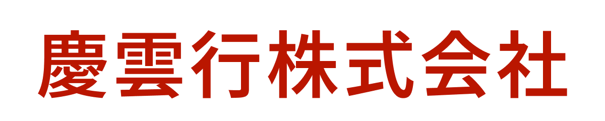 慶雲⾏株式会社